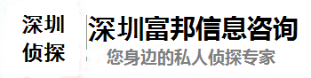 深圳富邦信息咨询有限公司