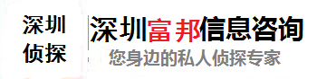 深圳富邦信息咨询有限公司